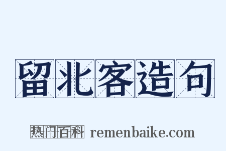 留北客造句是什么意思的图片